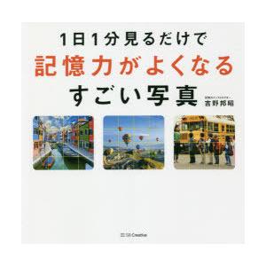 1日1分見るだけで記憶力がよくなるすごい写真