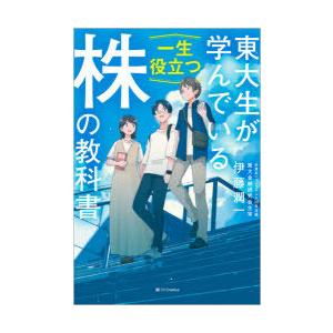 東大生が学んでいる一生役立つ株の教科書