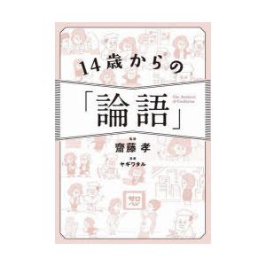 14歳からの「論語」