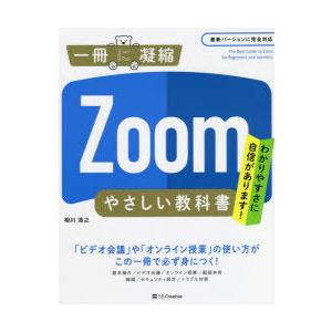 Zoomやさしい教科書 わかりやすさに自信があります!