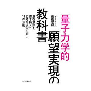 「量子力学的」願望実現の教科書 潜在意識を書き換えて思考を現実化する11の法則