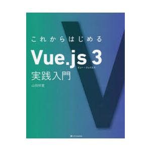 これからはじめるVue.js 3実践入門