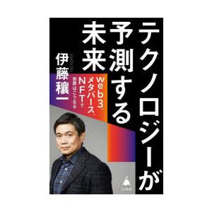 テクノロジーが予測する未来 web3、メタバース、NFTで世界はこうなる