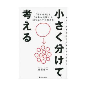 小さく分けて考える 「悩む時間」と「無駄な頑張り」を80％減らす分解思考