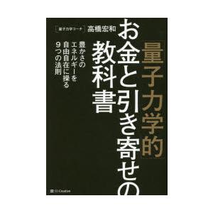 「量子力学的」お金と引き寄せの教科書 豊かさのエネルギーを自由自在に操る9つの法則