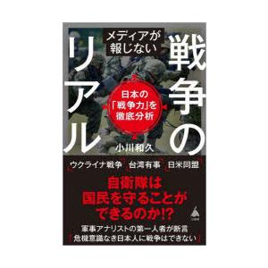 メディアが報じない戦争のリアル 日本の「戦争力」を徹底分析
