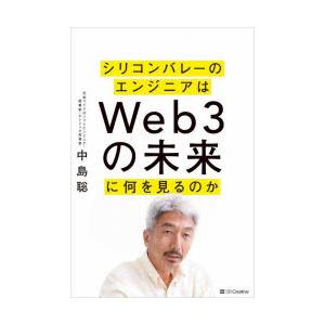シリコンバレーのエンジニアはWeb3の未来に何を見るのか