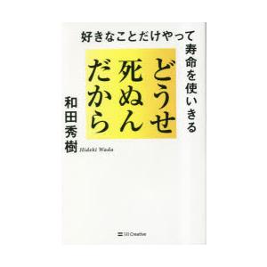 どうせ死ぬんだから 好きなことだけやって寿命を使いきる