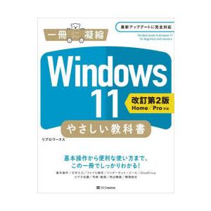 Windows 11やさしい教科書 わかりやすさに自信があります!｜guruguru
