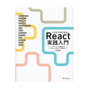 これからはじめるReact実践入門 コンポーネントの基本からNext.jsによるアプリ開発まで