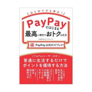 PayPayではじまる最高に便利でおトクな生活 PayPay公式ガイドブック はじめてでも安心!｜guruguru