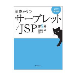 基礎からのサーブレット／JSP