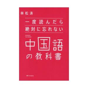 一度読んだら絶対に忘れない中国語の教科書