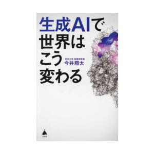 生成AIで世界はこう変わる