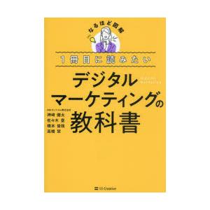 1冊目に読みたいデジタルマーケティングの教科書