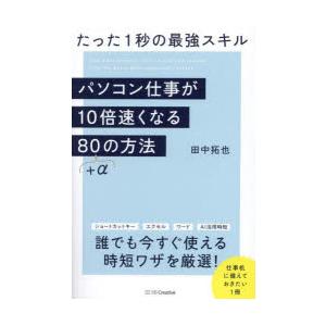 パソコン仕事が10倍速くなる80＋αの方法 たった1秒の最強スキル