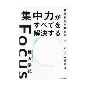 集中力がすべてを解決する 精神科医が教える「ゾーン」に入る方法