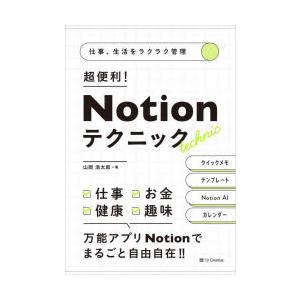 超便利!Notionテクニック 仕事、生活をラクラク管理