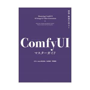 画像・動画生成AI ComfyUIマスターガイド