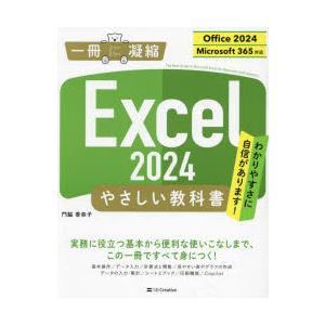 Excel2024やさしい教科書