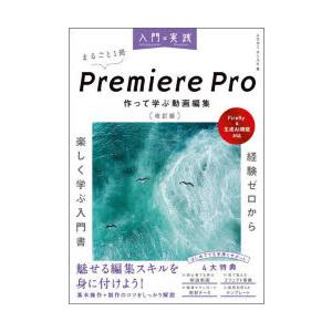 入門×実践Premiere Pro作って学ぶ動画編集