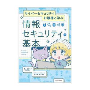 サイバーセキュリティお嬢様と学ぶ情報セキュリティの基本