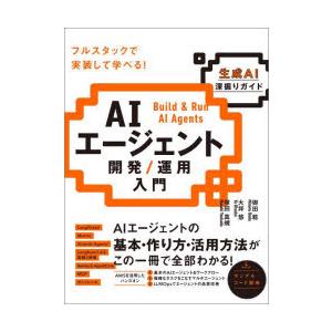 AIエージェント開発／運用入門 生成AI深掘りガイド