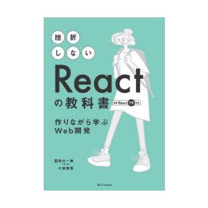 挫折しないReactの教科書 作りながら学ぶWeb開発