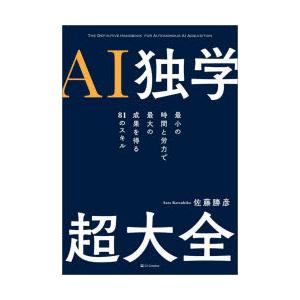 AI独学超大全 最小の時間と労力で最大の成果を得る81のスキル
