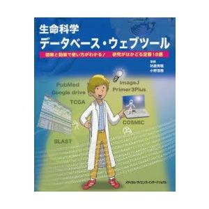 生命科学データベース・ウェブツール 図解と動画で使い方がわかる!研究がはかどる定番18選｜guruguru