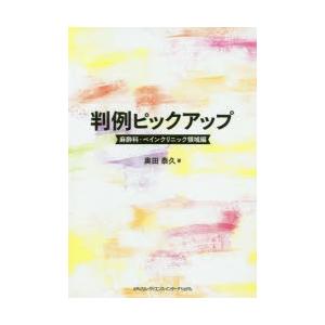 判例ピックアップ 麻酔科・ペインクリニック領域編