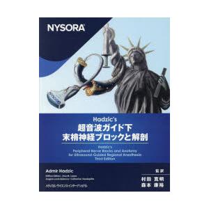 Hadzic's 超音波ガイド下末梢神経ブロックと解剖 Amazon.co.jp: NYSORA© Hadzicʼs 超音波ガイド下末梢神経