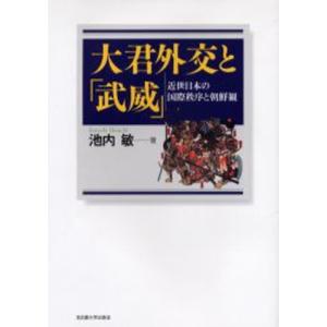 大君外交と「武威」 近世日本の国際秩序と朝鮮観｜guruguru