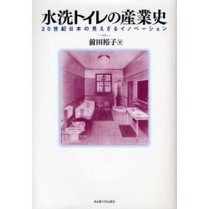 水洗トイレの産業史 20世紀日本の見えざるイノベーション｜guruguru