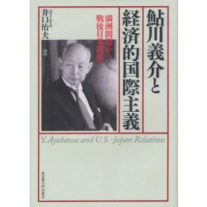 鮎川義介と経済的国際主義 満洲問題から戦後日米関係へ｜guruguru