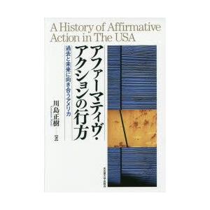 アファーマティヴ・アクションの行方 過去と未来に向き合うアメリカ｜guruguru