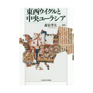 東西ウイグルと中央ユーラシア