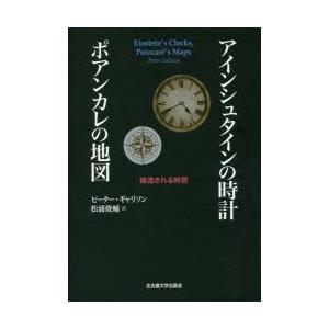 アインシュタインの時計ポアンカレの地図 鋳造される時間｜guruguru