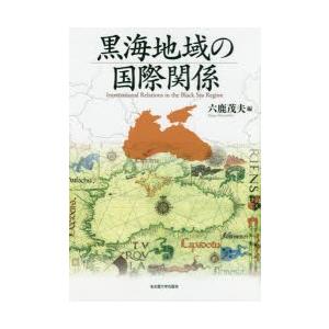 黒海地域の国際関係