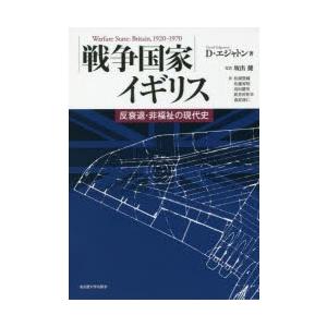 戦争国家イギリス 反衰退・非福祉の現代史