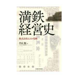 満鉄経営史 株式会社としての覚醒
