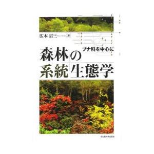 森林の系統生態学 ブナ科を中心に