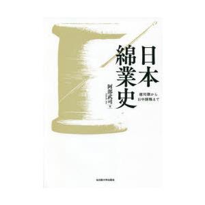 日本綿業史 徳川期から日中開戦まで