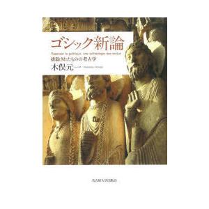 ゴシック新論 排除されたものの考古学