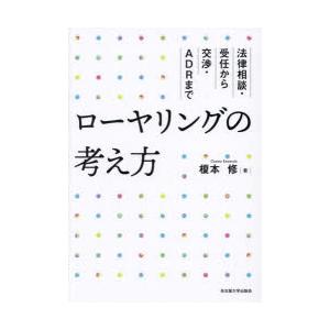 ローヤリングの考え方 法律相談・受任から交渉・ADRまで