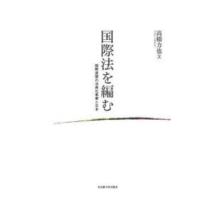 国際法を編む 国際連盟の法典化事業と日本｜guruguru