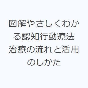 図解やさしくわかる認知行動療法 治療の流れと活用のしかた