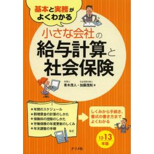基本と実務がよくわかる小さな会社の給与計算と社会保険  12-13年版 /ナツメ社/青木茂人