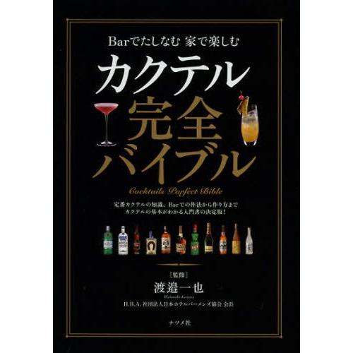 カクテル完全バイブル Barでたしなむ家で楽しむ