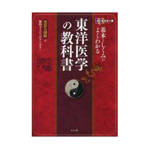 基本としくみがよくわかる東洋医学の教科書 オールカラー版 豊富な図解で難解ポイントがすっきり!